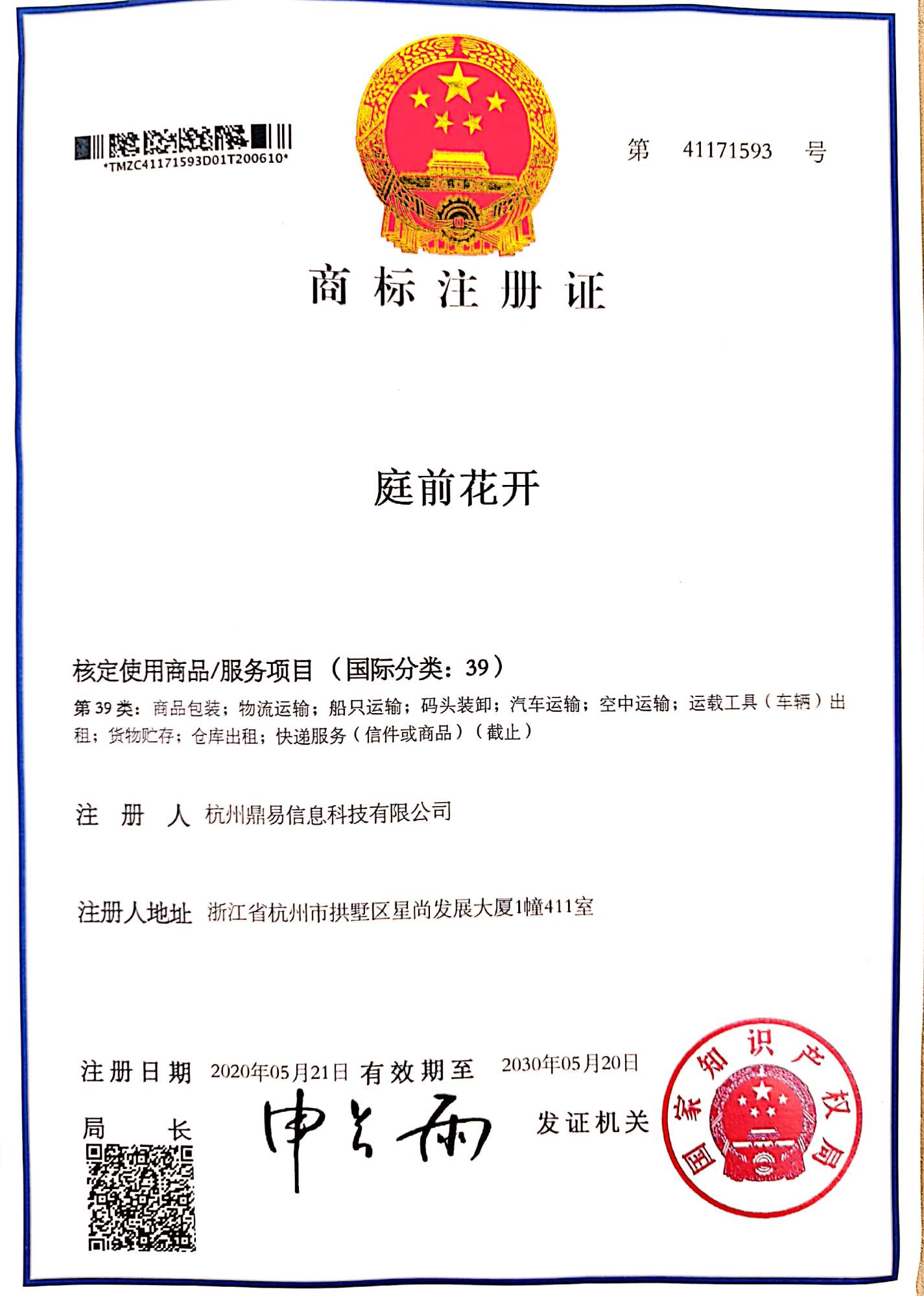 贝斯特科技-庭前花开(第39类)商标注册证