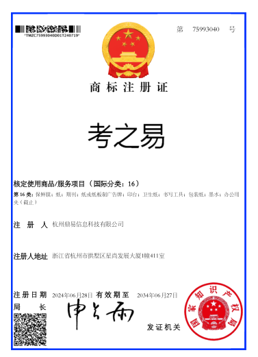 考之易（第16类）商标注册证