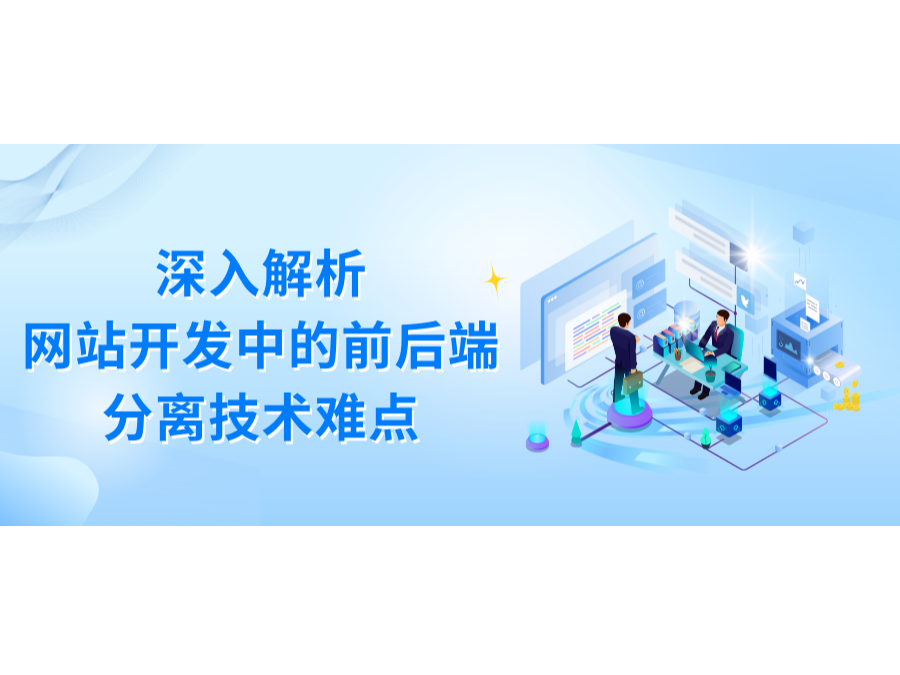 深入剖析网站开发中的前后端疏散手艺难点