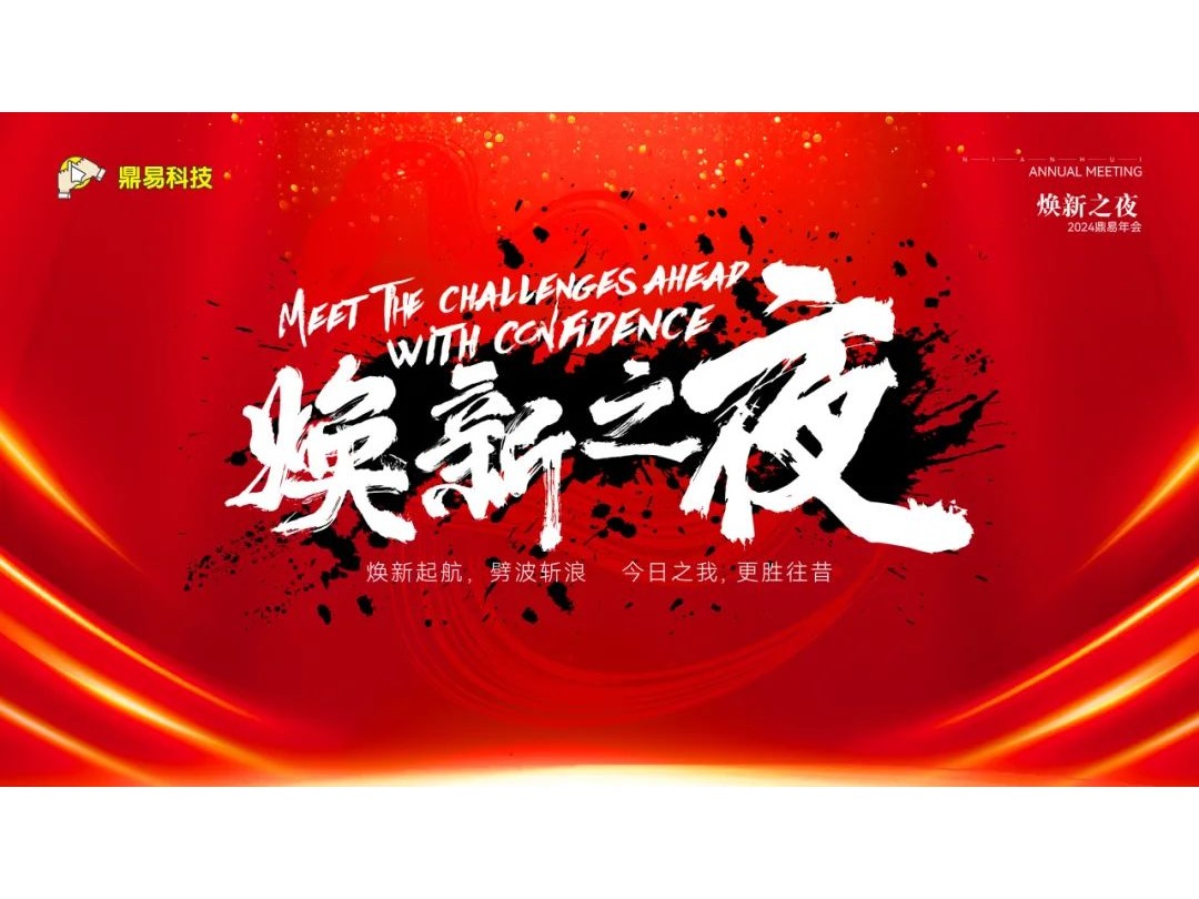 焕新之夜&mdash;&mdash;贝斯特科技2024年年终汇报