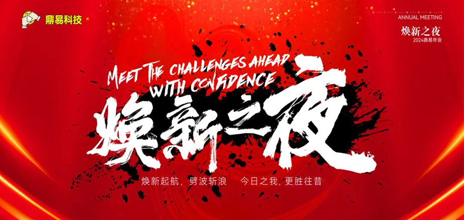 焕新之夜&mdash;&mdash;贝斯特科技2024年年终汇报